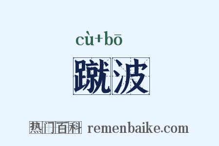 蹴波是什么意思的图片